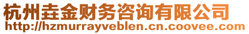 杭州垚金财务咨询有限公司