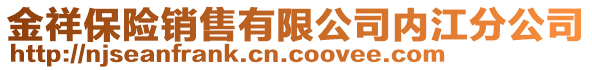 金祥保险销售有限公司内江分公司