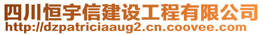 四川恒宇信建設(shè)工程有限公司