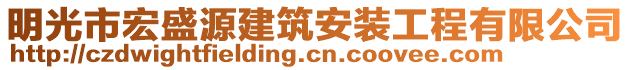 明光市宏盛源建筑安裝工程有限公司