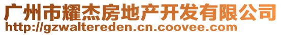 廣州市耀杰房地產(chǎn)開發(fā)有限公司