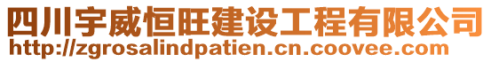 四川宇威恒旺建設(shè)工程有限公司