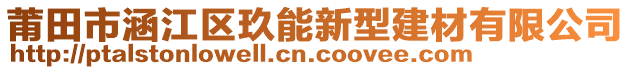 莆田市涵江區(qū)玖能新型建材有限公司