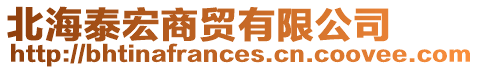 北海泰宏商貿有限公司