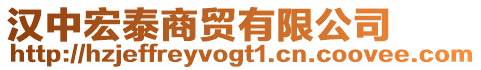 漢中宏泰商貿(mào)有限公司