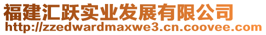 福建匯躍實(shí)業(yè)發(fā)展有限公司