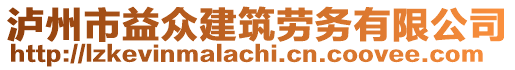 瀘州市益眾建筑勞務(wù)有限公司