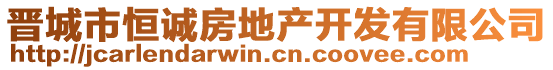 晉城市恒誠(chéng)房地產(chǎn)開(kāi)發(fā)有限公司