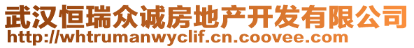 武漢恒瑞眾誠房地產(chǎn)開發(fā)有限公司