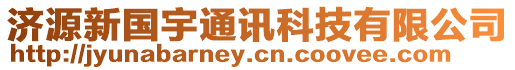 濟源新國宇通訊科技有限公司