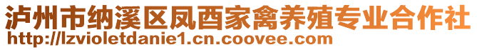 泸州市纳溪区凤酉家禽养殖专业合作社