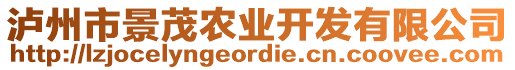 瀘州市景茂農(nóng)業(yè)開發(fā)有限公司