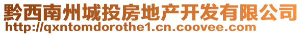 黔西南州城投房地产开发有限公司