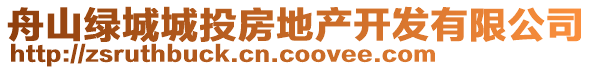 舟山绿城城投房地产开发有限公司