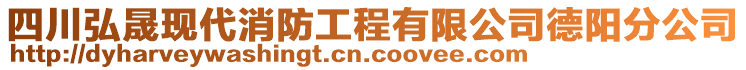 四川弘晟現(xiàn)代消防工程有限公司德陽分公司