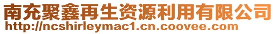 南充聚鑫再生资源利用有限公司