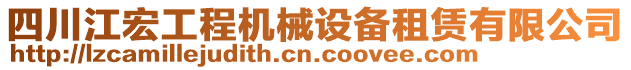 四川江宏工程機(jī)械設(shè)備租賃有限公司