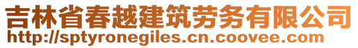 吉林省春越建筑劳务有限公司