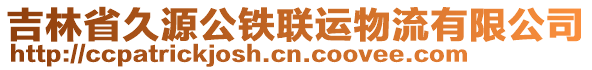 吉林省久源公鐵聯(lián)運(yùn)物流有限公司