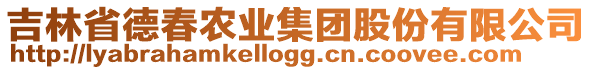 吉林省德春農(nóng)業(yè)集團股份有限公司