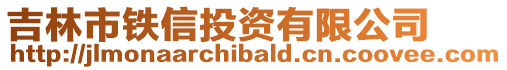 吉林市鐵信投資有限公司