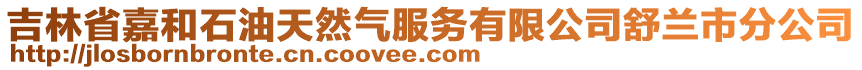 吉林省嘉和石油天然氣服務(wù)有限公司舒蘭市分公司