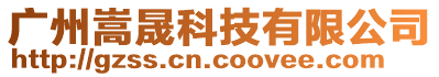 廣州嵩晟科技有限公司