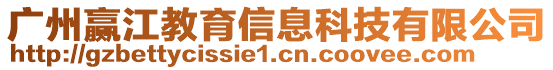 廣州贏江教育信息科技有限公司