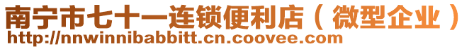 南寧市七十一連鎖便利店（微型企業(yè)）