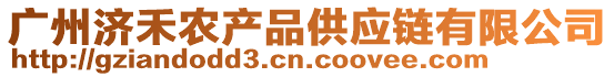 廣州濟(jì)禾農(nóng)產(chǎn)品供應(yīng)鏈有限公司