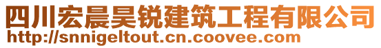 四川宏晨昊銳建筑工程有限公司