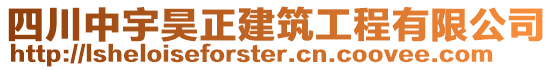 四川中宇昊正建筑工程有限公司