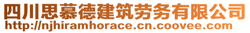 四川思慕德建筑勞務(wù)有限公司