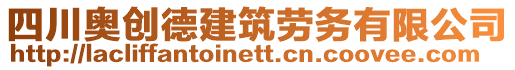 四川奧創(chuàng)德建筑勞務(wù)有限公司