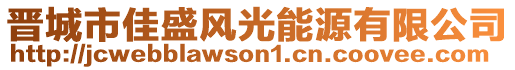 晋城市佳盛风光能源有限公司