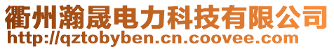 衢州瀚晟電力科技有限公司