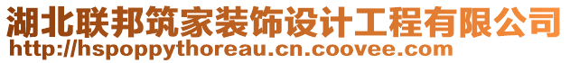 湖北联邦筑家装饰设计工程有限公司