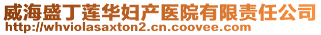 威海盛丁莲华妇产医院有限责任公司