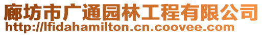 廊坊市广通园林工程有限公司