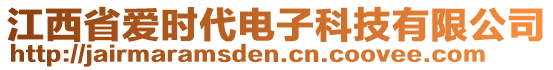 江西省愛時(shí)代電子科技有限公司