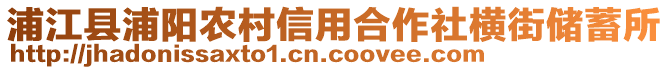 浦江縣浦陽農(nóng)村信用合作社橫街儲(chǔ)蓄所