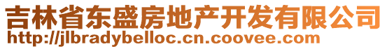 吉林省東盛房地產(chǎn)開發(fā)有限公司