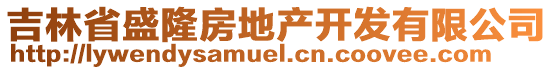 吉林省盛隆房地產開發(fā)有限公司