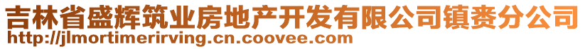 吉林省盛輝筑業(yè)房地產(chǎn)開發(fā)有限公司鎮(zhèn)賚分公司