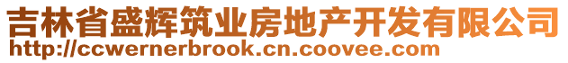 吉林省盛輝筑業(yè)房地產(chǎn)開(kāi)發(fā)有限公司