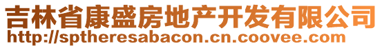 吉林省康盛房地產(chǎn)開發(fā)有限公司