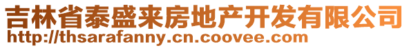 吉林省泰盛來房地產(chǎn)開發(fā)有限公司