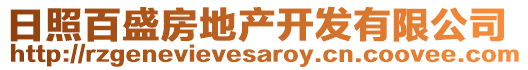 日照百盛房地產(chǎn)開發(fā)有限公司