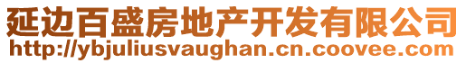 延边百盛房地产开发有限公司