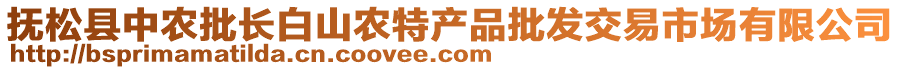 撫松縣中農(nóng)批長白山農(nóng)特產(chǎn)品批發(fā)交易市場有限公司